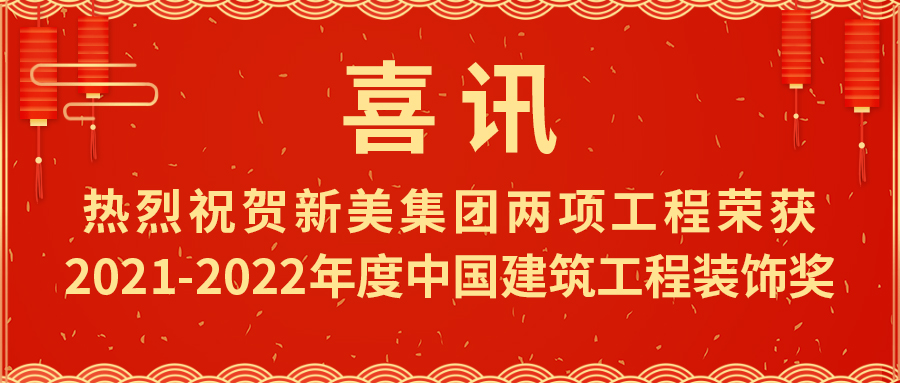 喜報！熱烈祝賀新美集團(tuán)榮獲2021-2022年度中國建筑工程裝飾獎	